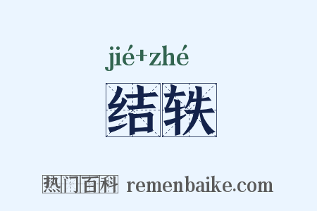 结轶是什么意思的图片